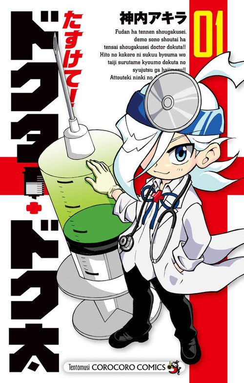 たすけて!ドクター・ドク太 01