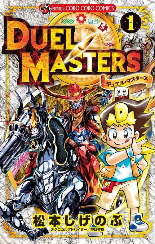 デュエル・マスターズ 1