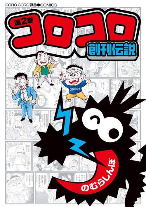 コロコロ創刊伝説 2