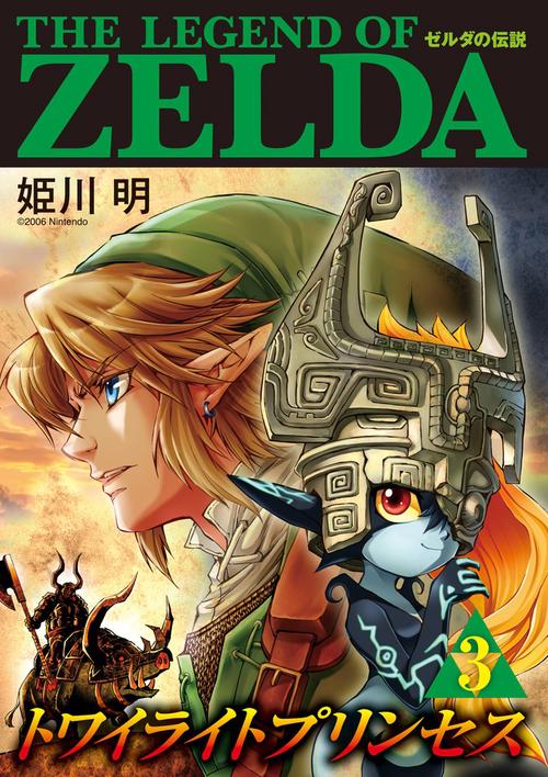 ゼルダの伝説 トワイライトプリンセス 3