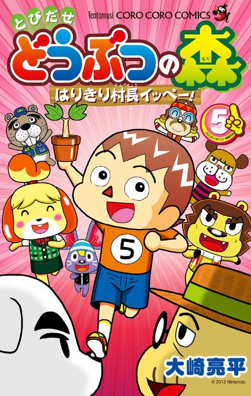 とびだせ どうぶつの森 はりきり村長イッペー！ 5