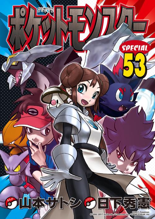ポケットモンスタースペシャル 53