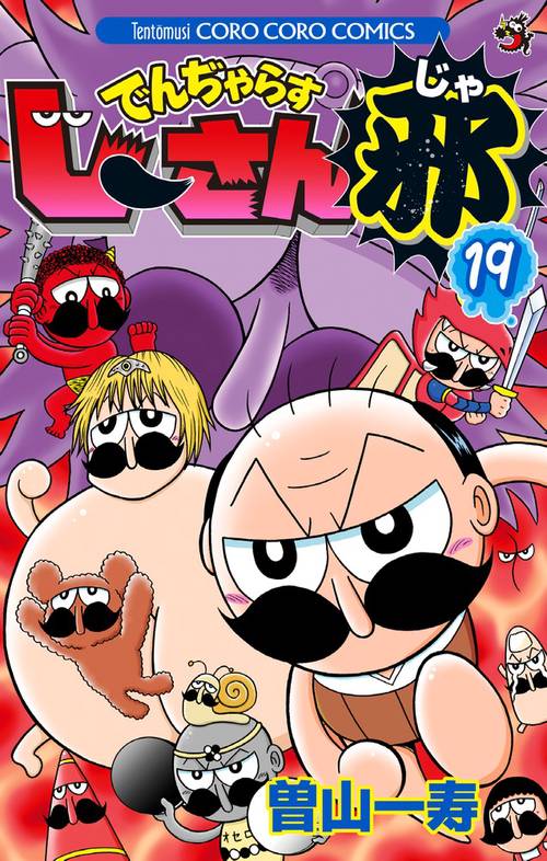 でんぢゃらすじーさん邪 19