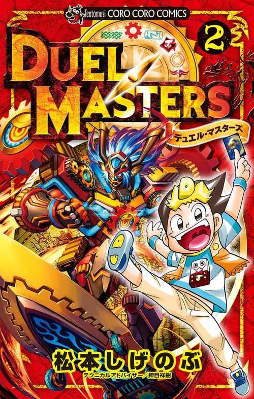 デュエル・マスターズ 2