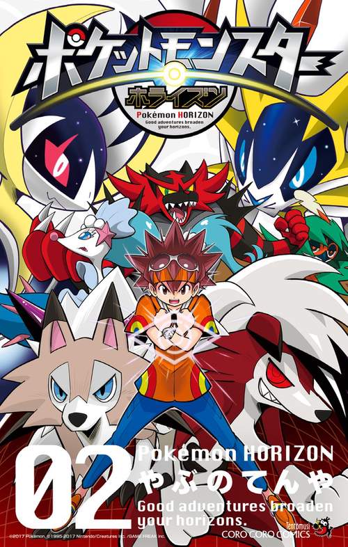 ポケットモンスターホライズン 02