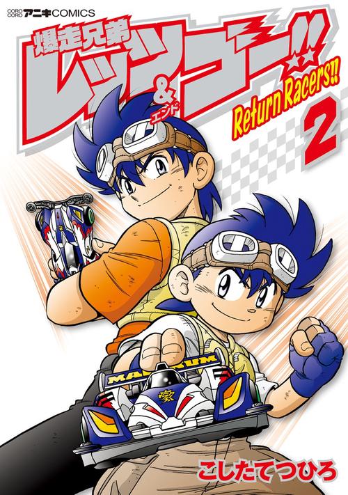 爆走兄弟レッツ＆ゴー！！ Return Racers！！ 2
