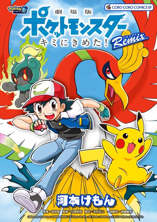 劇場版ポケットモンスターキミにきめた!Remix
