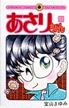 あさりちゃん 51