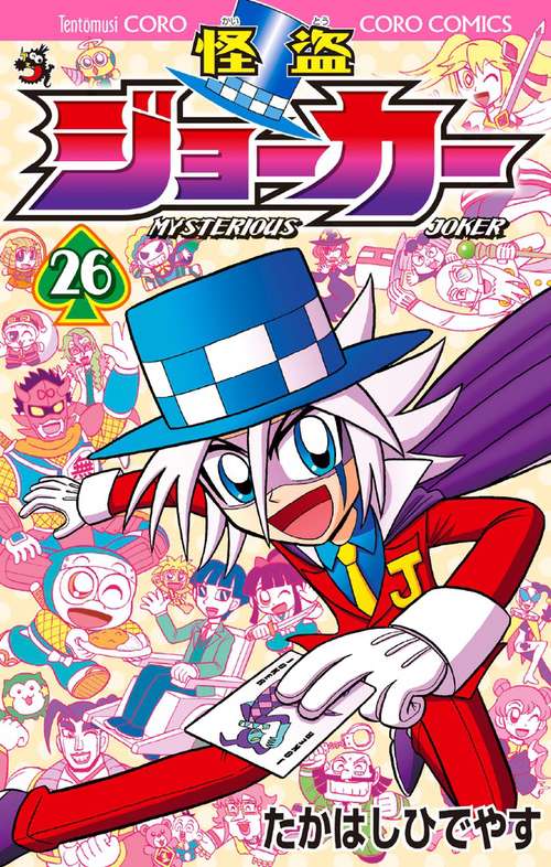 怪盗ジョーカー 26