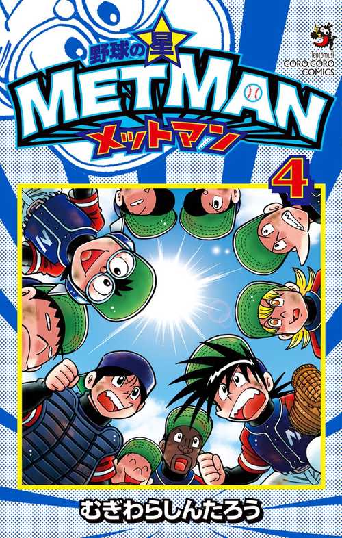 野球の星メットマン 4