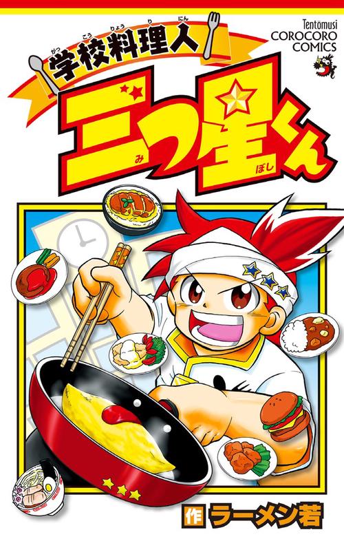 学校料理人三つ星くん