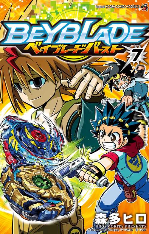 ベイブレードバースト 7