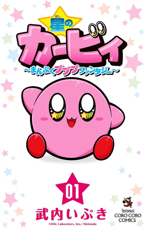 星のカービィ まんぷくプププ ファンタジー 1