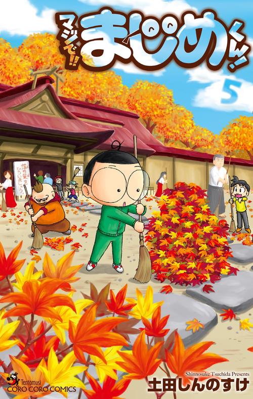 マジで！！ まじめくん！ 5