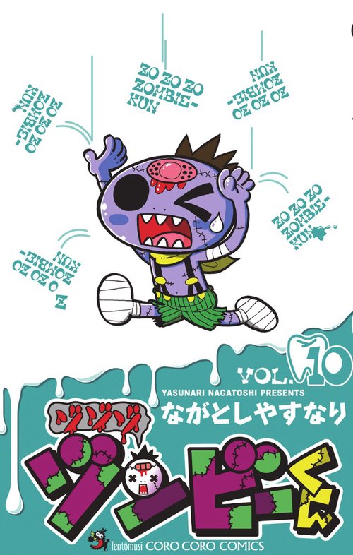 ゾゾゾ ゾンビーくん VOL.10