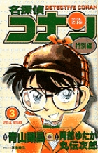 名探偵コナン 特別編 3