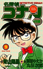 名探偵コナン 特別編 9