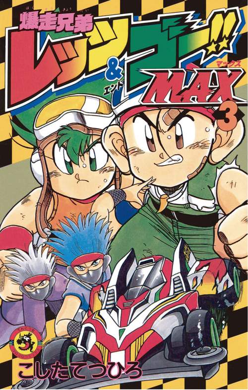 爆走兄弟レッツ&ゴーMAX 3