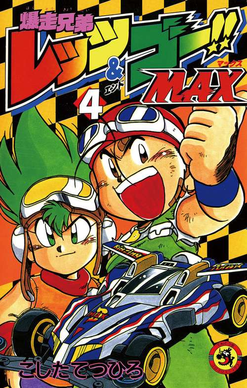 爆走兄弟レッツ&ゴーMAX 4
