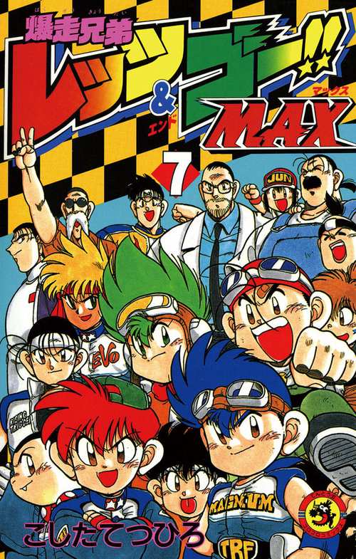 爆走兄弟レッツ&ゴーMAX 7