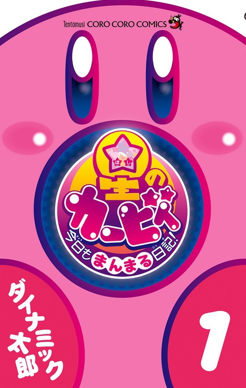 星のカービィ 今日もまんまる日記！ 1