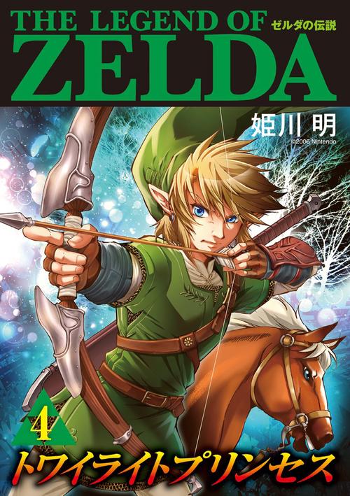 ゼルダの伝説 トワイライトプリンセス 4
