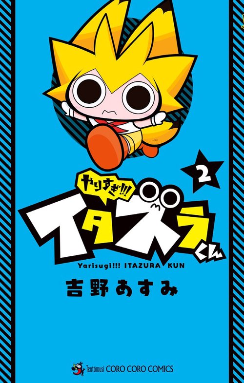 やりすぎ！！！ イタズラくん 2