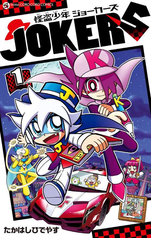 怪盗少年ジョーカーズ 1