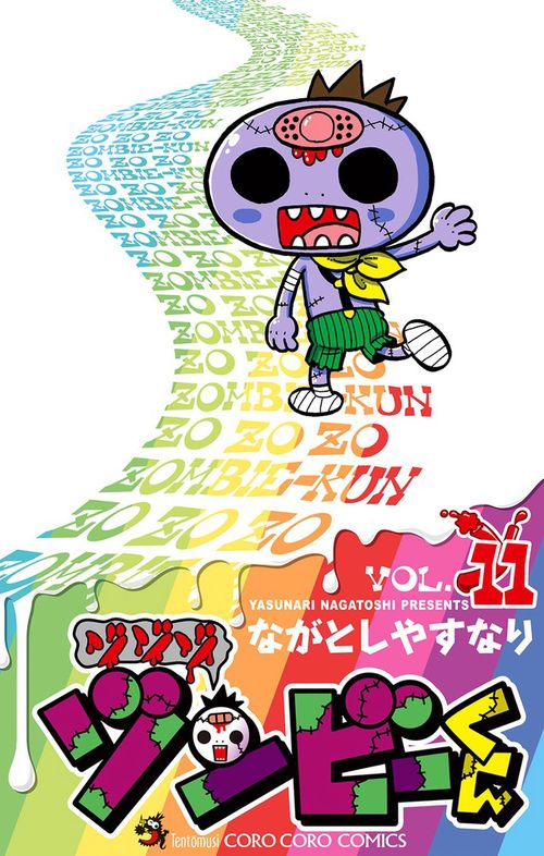 ゾゾゾ ゾンビーくん VOL.11