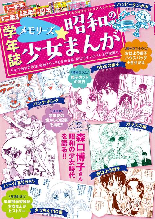 学年誌メモリーズ☆昭和の少女まんが 学年別学習雑誌 昭和49〜56年の作品 姫ヒロインとバレエ伝説編