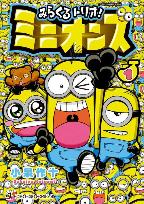 みらくるトリオ！ミニオンズ 1