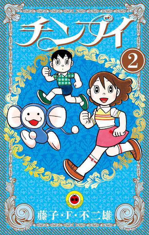 チンプイ 2