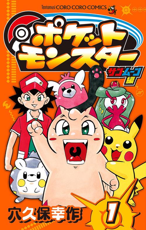 ポケットモンスター サン・ムーン編 – 丸善ジュンク堂書店ネットストア