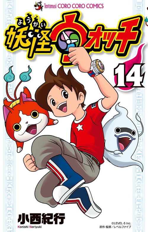 妖怪ウォッチ 14