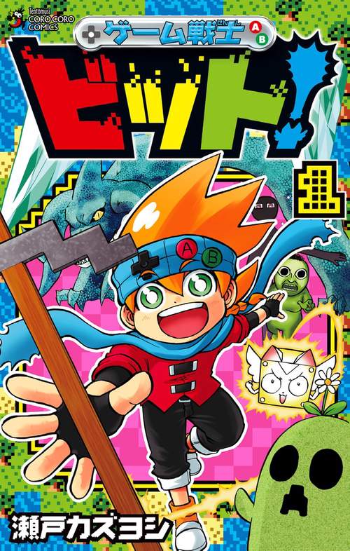 ゲーム戦士ビット! 1