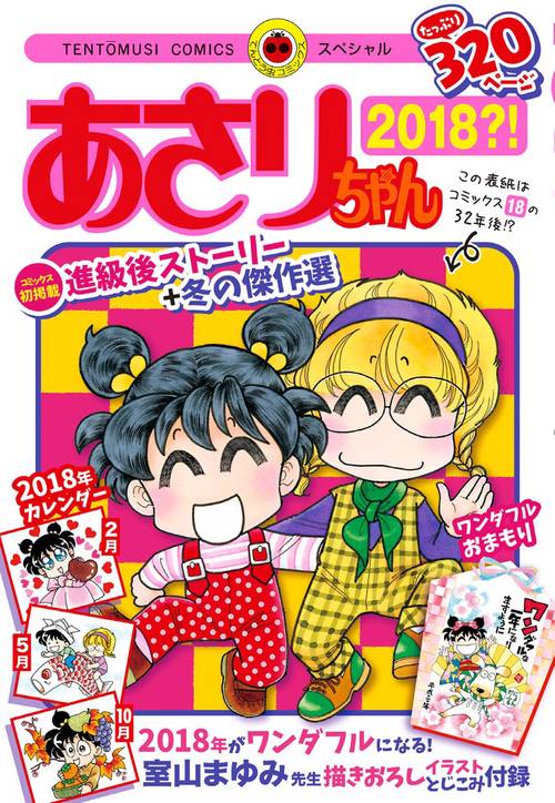 あさりちゃん 2018?!