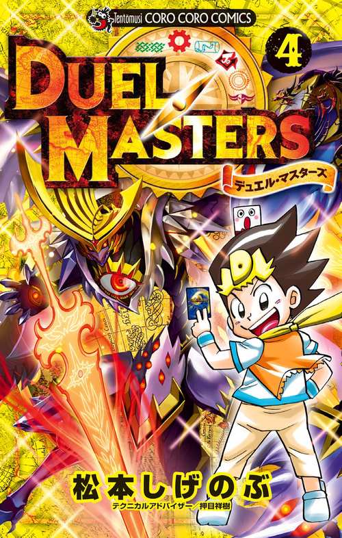 デュエル・マスターズ 4