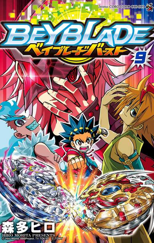 ベイブレードバースト 9