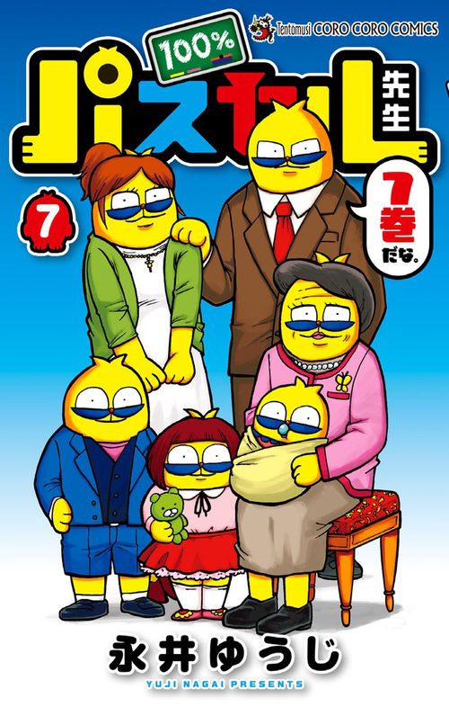 100%パスカル先生 7
