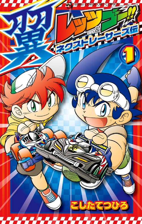 レッツ&ゴー!!翼ネクストレーサーズ伝 1