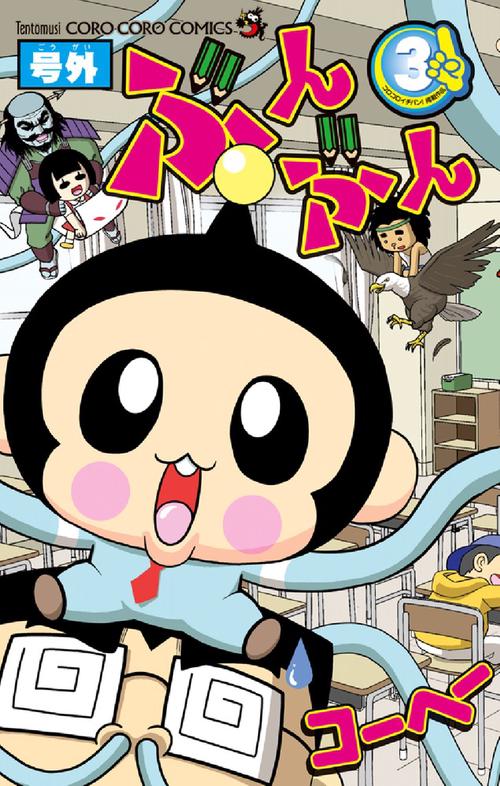 号外ぶんぶん 3
