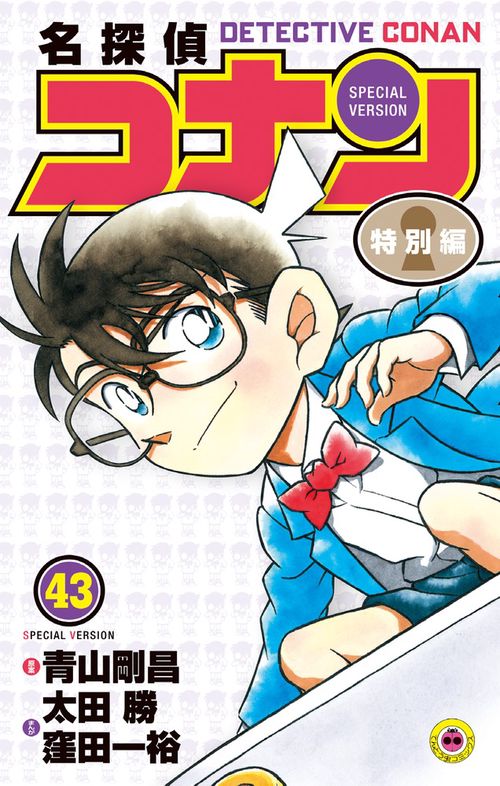 名探偵コナン 特別編 43