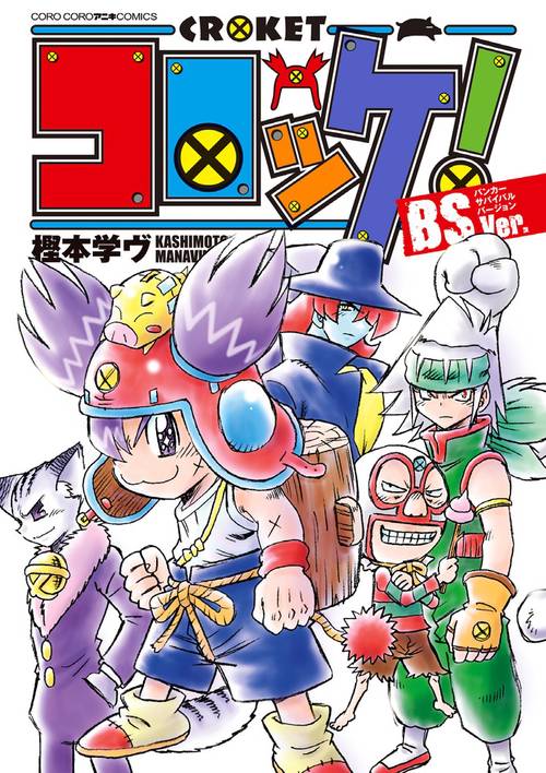 コロッケ!BS(バンカーサバイバル)Ver.