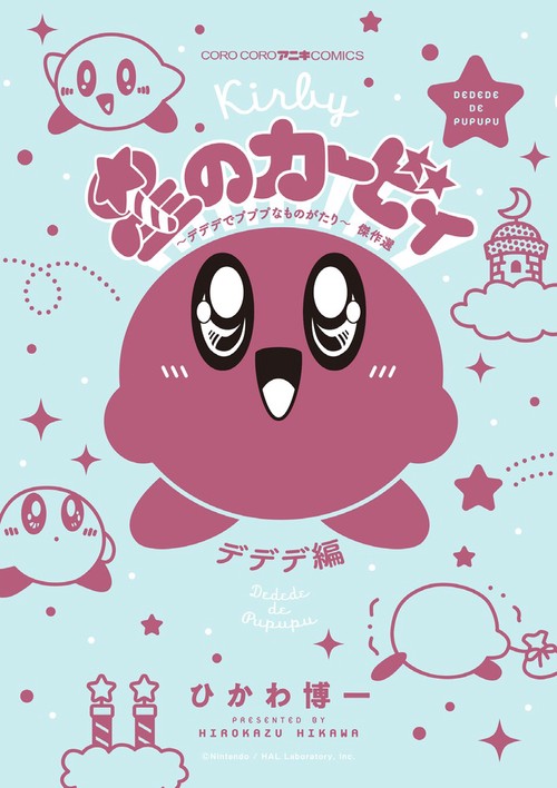 星のカービィ〜デデデでプププなものがたり〜傑作選 デデデ編