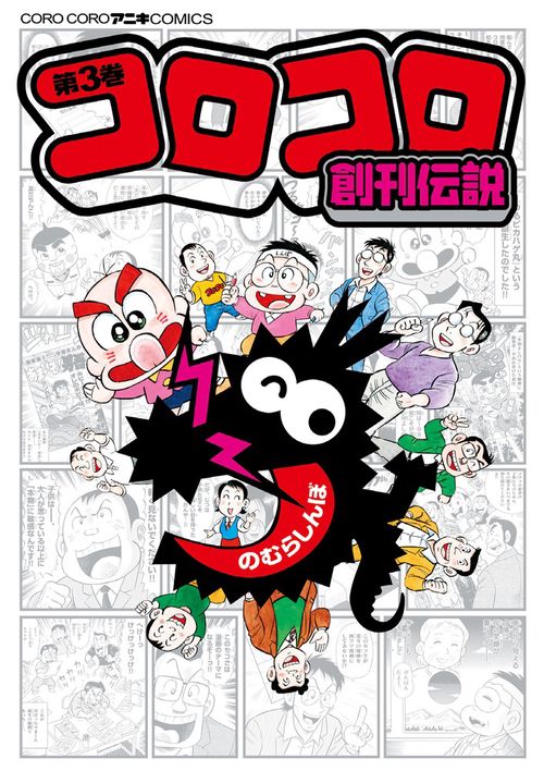コロコロ創刊伝説 3