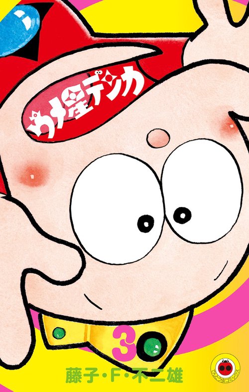 ウメ星デンカ 3