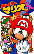 スーパーマリオくん 22