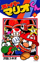 スーパーマリオくん 23