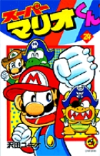 スーパーマリオくん 24