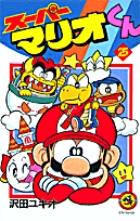 スーパーマリオくん 25